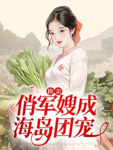 姜羽衫霍辞小说《换亲：俏军嫂成海岛团宠》在线阅读