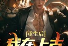 重生后,我在上古地球修仙小说最新更新在哪里?免费在线看-够力荐小说推荐网