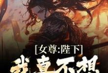 女尊:陛下,我真不想当帝夫小说全文哪里可以免费看?-够力荐小说推荐网