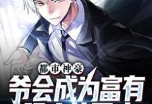苏白为主角的小说叫什么?免费看都市神豪:爷会成为富有强大的男人-够力荐小说推荐网