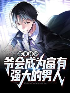苏白为主角的小说叫什么？免费看都市神豪：爷会成为富有强大的男人