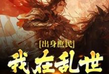 主角姜滔姜峻小说出身庶民,我在乱世争皇权免费阅读-够力荐小说推荐网
