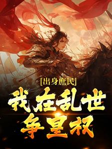 主角姜滔姜峻小说出身庶民，我在乱世争皇权免费阅读