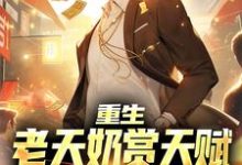 重生：老天奶赏天赋，我破短跑记录小说无弹窗阅读的网站推荐-够力荐小说推荐网