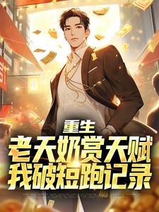 重生：老天奶赏天赋，我破短跑记录小说无弹窗阅读的网站推荐