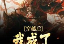 完结版《穿越后，我成了魏征儿子》章节目录在线阅读-够力荐小说推荐网