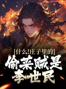 《什么！庄子里的偷菜贼是李世民》小说大结局免费试读 秦越小说