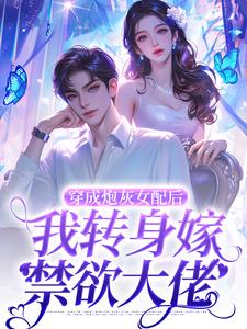 《穿成炮灰女配后，我转身嫁禁欲大佬》小说章节在线试读，《穿成炮灰女配后，我转身嫁禁欲大佬》最新章节目录