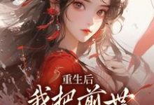 已完结小说《重生后,我把前世死对头撩疯了》章节在线阅读-够力荐小说推荐网