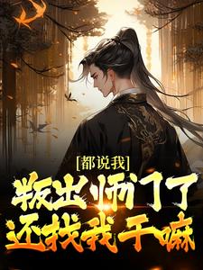 都说我叛出师门了，还找我干嘛这本小说怎么样？免费在线阅读试试