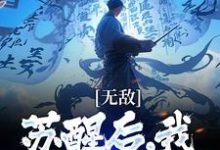 顾青渊为主角的小说好看吗?免费读无敌:苏醒后,我开局被污蔑-够力荐小说推荐网