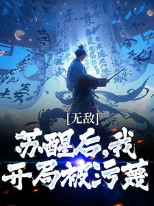 顾青渊为主角的小说好看吗？免费读无敌：苏醒后，我开局被污蔑
