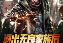 哪里能找到退出无良家族后,我觉醒摸尸系统小说的最新更新和免费章节?-够力荐小说推荐网