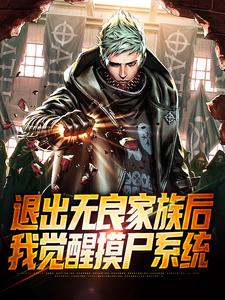 哪里能找到退出无良家族后，我觉醒摸尸系统小说的最新更新和免费章节？
