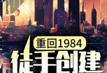 免费看重回1984,徒手创建商业村小说的网站有哪些?-够力荐小说推荐网