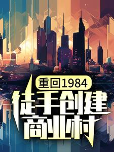 免费看重回1984，徒手创建商业村小说的网站有哪些？