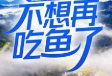 《狂飙:这一世,不想再吃鱼了》全集免费在线阅读(高启强安欣)-够力荐小说推荐网
