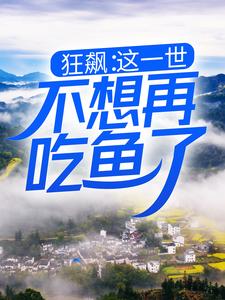 《狂飙：这一世，不想再吃鱼了》全集免费在线阅读（高启强安欣）