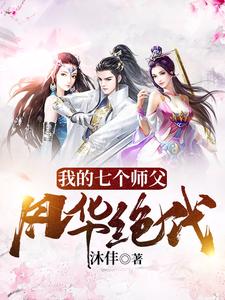 已完结小说《我的七个师父风华绝代》章节免费阅读