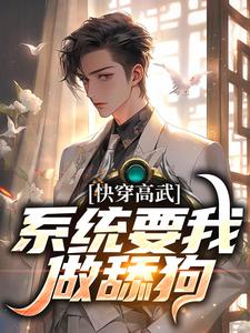 宁风的完整故事在哪里？读快穿高武：系统要我做舔狗小说
