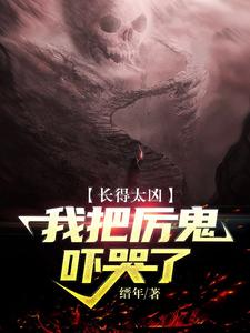 哪里能找到长得太凶，我把厉鬼吓哭了小说的最新更新和免费章节？