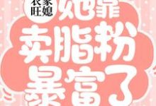 主人公田杏儿小说农家旺媳:她靠卖脂粉暴富了在线章节阅读-够力荐小说推荐网