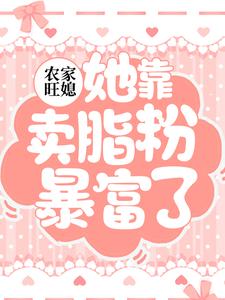 主人公田杏儿小说农家旺媳：她靠卖脂粉暴富了在线章节阅读