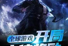全球游戏：开局十倍奖励小说阅读，全球游戏：开局十倍奖励完结版-够力荐小说推荐网