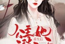 已完结小说《重生后，公主她无法无天》最新章节-够力荐小说推荐网