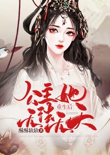 已完结小说《重生后，公主她无法无天》最新章节
