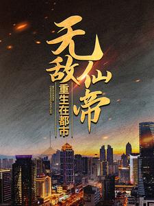寻找能够免费阅读无敌仙帝重生在都市小说的平台