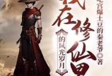 在线寻找林醒炎烟儿的小说,我在修仙界的风光岁月免费阅读-够力荐小说推荐网