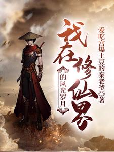 在线寻找林醒炎烟儿的小说，我在修仙界的风光岁月免费阅读