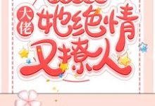 快穿大魔王:大佬她绝情又撩人免费阅读,快穿大魔王:大佬她绝情又撩人章节目录-够力荐小说推荐网