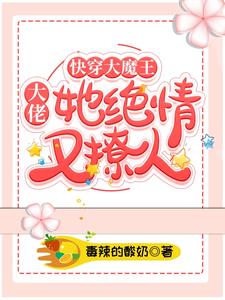 快穿大魔王：大佬她绝情又撩人免费阅读，快穿大魔王：大佬她绝情又撩人章节目录