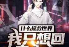 什么拯救世界：我只想回青木山免费阅读，什么拯救世界：我只想回青木山章节目录-够力荐小说推荐网