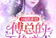 小说《101次求婚:傅总的天价恋人》章节免费阅读-够力荐小说推荐网