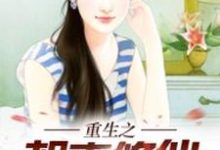 陆辰苏知鸢是哪本书的主角?重生之都市修仙免费读-够力荐小说推荐网