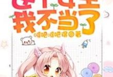 这个女主我不当了主角时雨向稷向準顾珩小说完结版章节在线阅读-够力荐小说推荐网