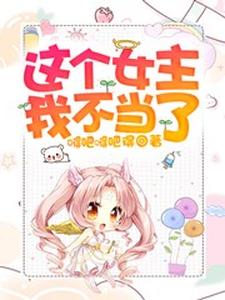 这个女主我不当了主角时雨向稷向準顾珩小说完结版章节在线阅读