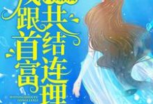 完结版《离婚后,我跟首富共结连理》章节目录在线阅读-够力荐小说推荐网