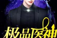 已完结小说《极品医神在都市》章节在线阅读-够力荐小说推荐网