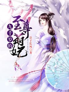 寻找能够免费阅读九千岁的至尊萌妃小说的平台
