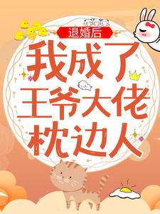 小说《退婚后，我成了王爷大佬枕边人》章节免费阅读