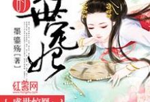已完结小说《殿主的绝世宠妃》在线章节阅读-够力荐小说推荐网