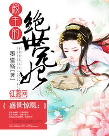 已完结小说《殿主的绝世宠妃》在线章节阅读