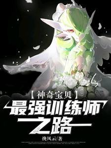 已完结小说《神奇宝贝：最强训练师之路》章节免费阅读