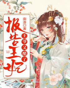 报告王妃，王爷又醋了小说全文阅读需要付费吗？寻找免费资源