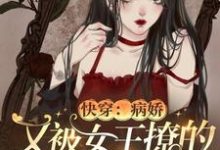 快穿:病娇又被女王撩的神魂颠倒小说,快穿:病娇又被女王撩的神魂颠倒在线阅读-够力荐小说推荐网