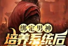 求韩峰小说免费资源-够力荐小说推荐网
